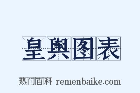 皇舆图表是什么意思的图片
